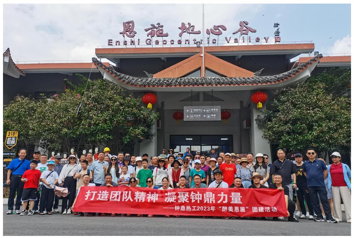 走進多彩恩施，鑄就堅韌之魂 ——鐘鼎熱工2023年恩施團建活動小記